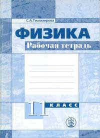 Рабочая тетрадь по физике. 11 класс