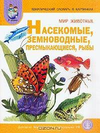 Тематический словарь в картинках. Мир животных. В 4-х книгах. Книга 4. Насекомые. Земноводные. Пресмыкающиеся