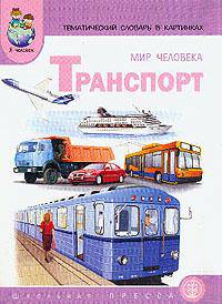 Тематический словарь в картинках. Мир человека. Книга 2. Транспорт. Программа "Я - человек"