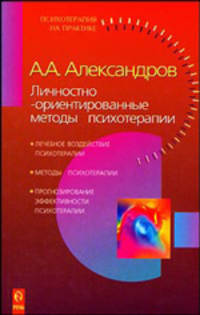 Личностно-ориентированные методы психотерапии