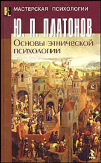Основы этнической психологии