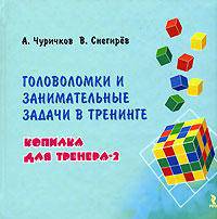 Головоломки и занимательные задачи в тренинге. Копилка для тренера-2