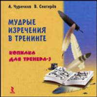 Мудрые изречения в тренинге. Копилка для трененга - 3