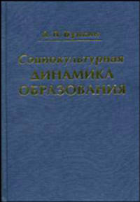 Социокультурная динамика образования. Исторический опыт россии