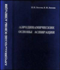 Аэродинамические основы аспирации