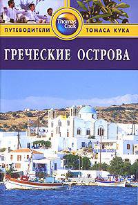 Греческие острова. Путеводитель