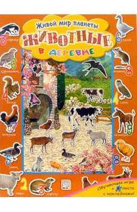 Животные в деревне - (ЖИВОЙ МИР ПЛАНЕТЫ (книжки с наклейками))