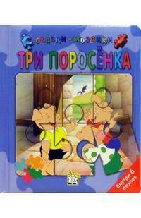 Три поросенка (внутри 6 пазлов)