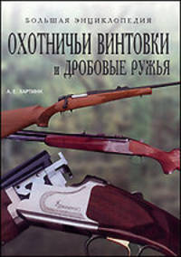 Охотничьи винтовки и дробовые ружья - (Большая иллюстрированная энциклопедия)