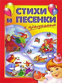 Стихи и песенки к праздникам