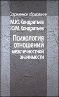 Психология отношений межличностной значимости (Серия:'Современное образование')