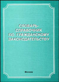 Словарь-справочник по гражданскому законодательству