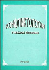 Конфликтология