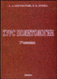 Курс политологии. Учебник