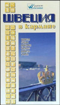 Швеция в кармане