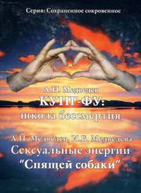 Кунг-фу: школа бессмертия. Сексуальные энергии «спящей собаки»