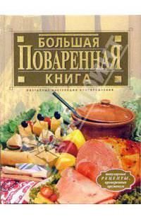 Большая поваренная книга