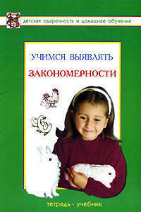 Учимся выявлять закономерности. Разв. тетрадь для детей дошк. и мл. школьного возраста