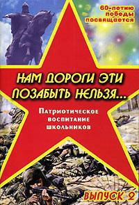 Патриотическое воспитание младших школьников. Нам дороги эти позабыть нельзя. Сценарии праздников