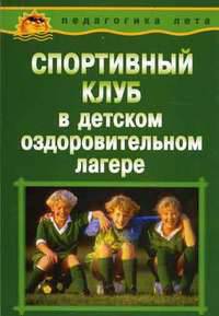 Спортивный клуб в детском оздоровительном лагере. Учебно-методическое пособие