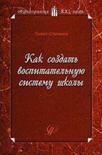 Как создать воспитательную систему школы. Возможный вариант. Учебное пособие