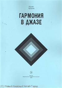Гармония в джазе: Учебное пособие. 5-е издание
