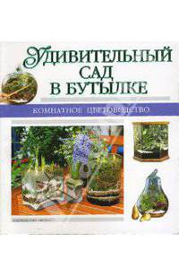Удивительный сад в бутылке /Пер. с фр. - (Комнатное цветоводство)