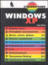 Windows XP. Справочник