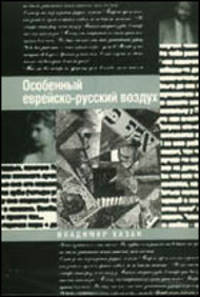 Особенный еврейско-русский воздух К проблематике и поэтике русско-еврейского литературного диалога в ХХ веке