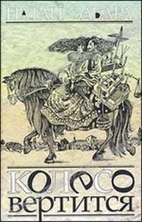 Колесо вертится