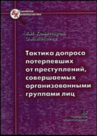 Тактика допроса потерпевших от преступлений, совершаемых организованными группами лиц