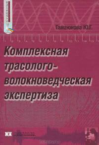 Комплексная трасолого-волокноведческая экспертиза: Научно-методическое пособие - (Библиотека криминалиста)