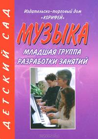 ДОУ. Музыка. Разработки занятий с детьми в малдшей группе