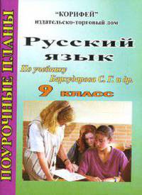 Скоркина. Русский язык 9 кл. Поурочные планы по уч. Бархударова.