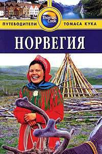 Норвегия. Путеводитель