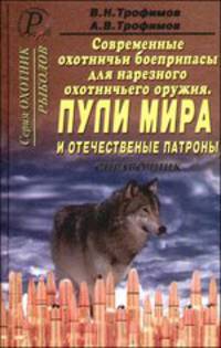 Современные охотничьи боеприпасы для нарезного оружия. Пули мира и отечественные патроны. СправочникСправочник состоит из четырех книг. Настоящая вторая книга содержит описание конструкций более 100 пуль зарубежных производителей, принятые сокращения