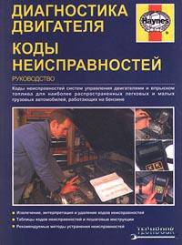 Диагностика двигателя. Коды неисправностей. Руководство