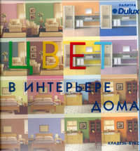 Цвет в интерьере дома: Палитра Dulux / Пер. с англ.; под ред. Дриго А.В.