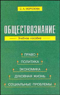 Обществознание: Учебно-методическое пособие
