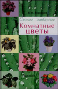 Комнатные цветы