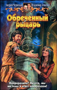 Обреченный рыцарь