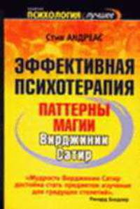 Эффективная психотерапия. Паттерны магии Вирджинии Сатир - (Психология - лучшее)