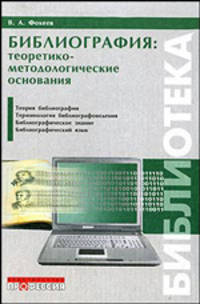 Библиография. Теоретико-методологические основания