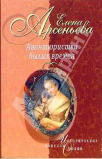 Авантюристки былых времен: Новеллы