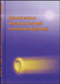 Динамика мощных импульсных излучений и плазменных образований