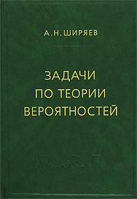 Задачи по теории вероятностей: Учебное пособие.