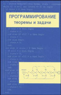 Программирование. Теоремы и задачи - 2 изд.
