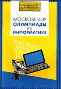 Московские олимпиады по информатике