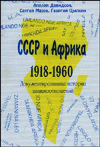 СССР и Африка. 1918-1960. Документированная история взаимоотношений