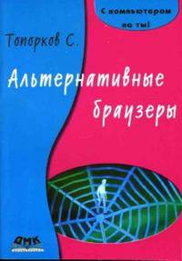 Альтернативные браузеры